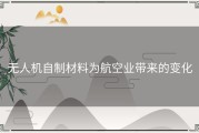 无人机自制材料为航空业带来的变化