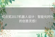 红点奖2017机器人设计：智能化时代的创意灵感！