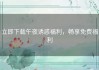 立即下载午夜诱惑福利，畅享免费福利