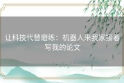让科技代替磨练：机器人来我家接着写我的论文