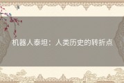 机器人泰坦：人类历史的转折点