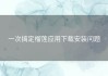 一次搞定榴莲应用下载安装问题
