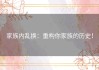 家族内乱换：重构你家族的历史！