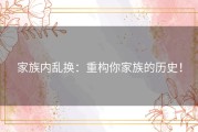 家族内乱换：重构你家族的历史！