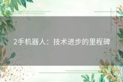 2手机器人：技术进步的里程碑