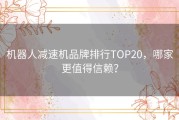 机器人减速机品牌排行TOP20，哪家更值得信赖？