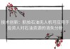 技术创新：航拍石油无人机可应用于投资人对石油资源的消失分析