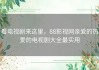 看电视剧来这里，88影视网亲爱的热爱的电视剧大全最实用