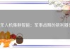 无人机集群智能：军事战略的新利器！