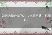 如何选择合适的2017电脑组装主机配件？