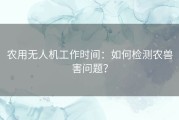 农用无人机工作时间：如何检测农兽害问题？