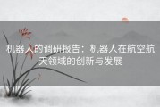 机器人的调研报告：机器人在航空航天领域的创新与发展