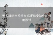 无人机航电系统在巡逻与安防中的作用探讨