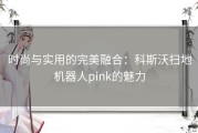 时尚与实用的完美融合：科斯沃扫地机器人pink的魅力