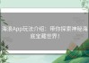海浪App玩法介绍：带你探索神秘海底宝藏世界！