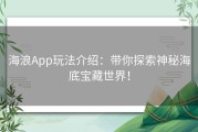 海浪App玩法介绍：带你探索神秘海底宝藏世界！