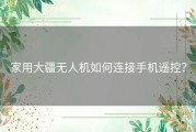 家用大疆无人机如何连接手机遥控？