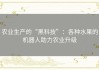 农业生产的“黑科技”：各种水果的机器人助力农业升级