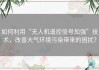 如何利用“无人机遥控信号加强”技术，改善大气环境污染带来的困扰？
