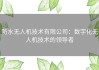 防水无人机技术有限公司：数字化无人机技术的领导者