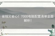 省钱又省心！7000电脑配置清单全面解析！