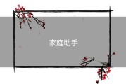 家庭助手