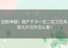追剧神器！国产不卡一区二区三区高清大片任你怎么看！