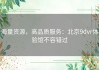 海量资源，高品质服务：北京9dvr体验馆不容错过