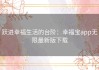 跃进幸福生活的台阶：幸福宝app无限最新版下载
