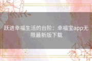 跃进幸福生活的台阶：幸福宝app无限最新版下载