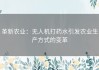 革新农业：无人机打药水引发农业生产方式的变革