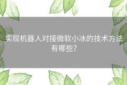 实现机器人对接微软小冰的技术方法有哪些？