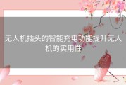 无人机插头的智能充电功能提升无人机的实用性