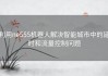 利用ne555机器人解决智能城市中的延时和流量控制问题