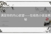 满足你的内心欲望——在线色小说全揭秘