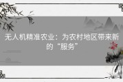无人机精准农业：为农村地区带来新的“服务”