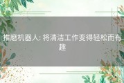 推磨机器人: 将清洁工作变得轻松而有趣