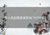 无人机起降距离影响飞行效率？