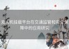 无人机挂载平台在交通监管和安全保障中的应用研究