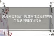 男男同志视频：促进同性恋者群体的自我认同和自我接受