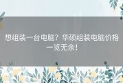 想组装一台电脑？华硕组装电脑价格一览无余！