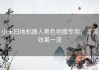 小米扫地机器人黑色地面专用，清洁效果一流