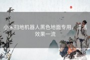 小米扫地机器人黑色地面专用，清洁效果一流