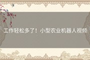 工作轻松多了！小型农业机器人视频