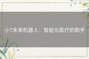 小7未来机器人：智能化医疗的助手
