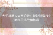 大学机器人大赛论坛：智能制造行业面临的挑战和机遇