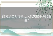 如何预防派诺特无人机失控事件的发生？