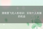 渭南慧飞无人机培训：实现个人发展的机会