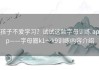 孩子不爱学习？试试这款字母训练 app——字母圈k1～k9训练内容介绍