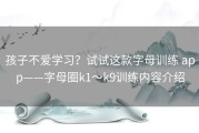 孩子不爱学习？试试这款字母训练 app——字母圈k1～k9训练内容介绍